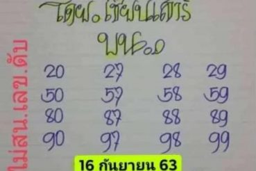 หวยซอง-หวยป๋าเสาร์-160963