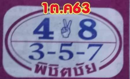 หวยซอง หวยพิชิตชัย-011063