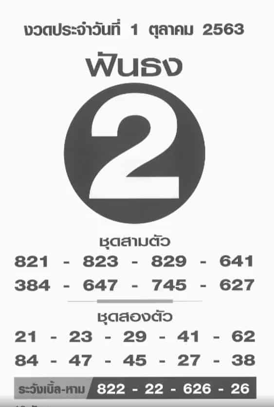 หวยซอง-หวยฟันธง-011063