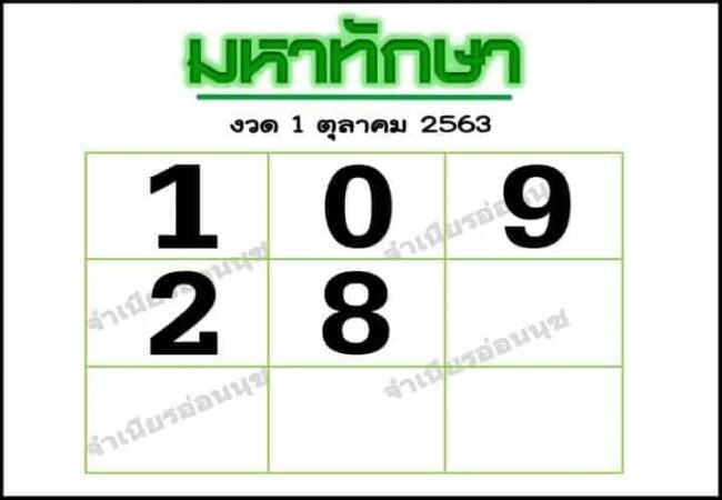 หวยซอง-หวยมหาทักษา-011063