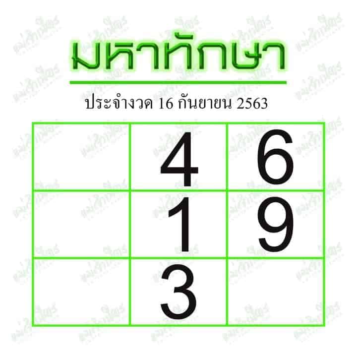 หวยซอง หวยมหาทักษา-160963