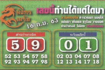 หวยซอง-หวยมังกรเมรัย-160963