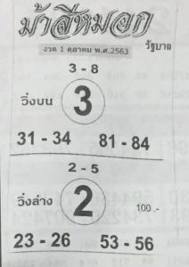 หวยซอง-หวยม้าสีหมอก-011063