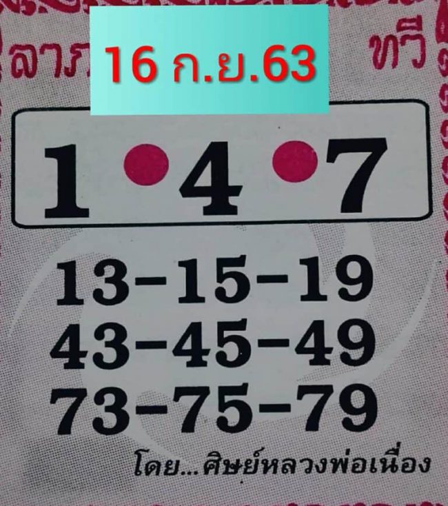 หวยซอง-หวยศิษย์หลวงพ่อเนื่อง-160963