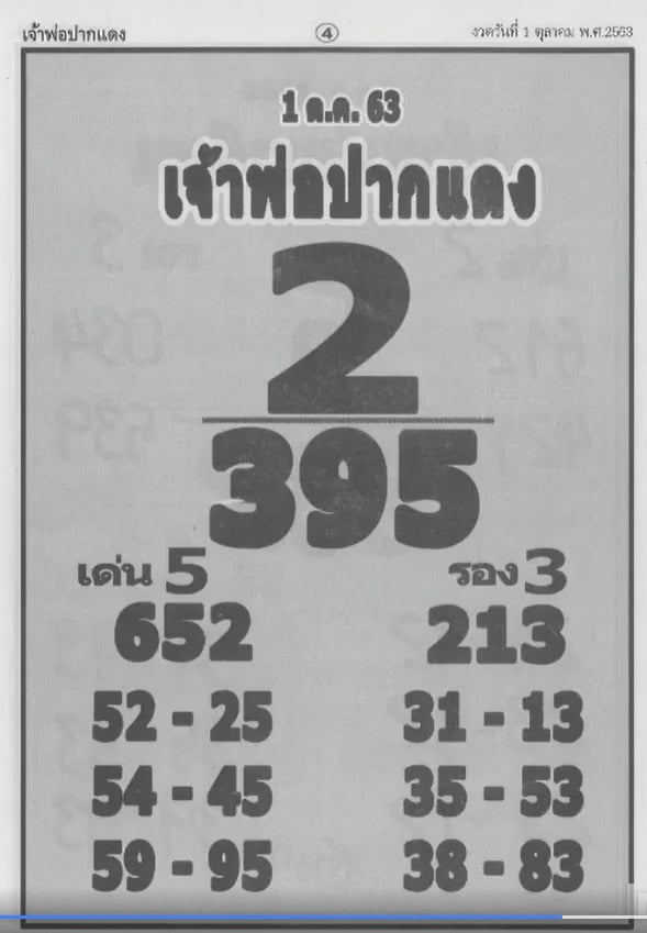 หวยซอง หวยเจ้าพ่อปากแดง-011063