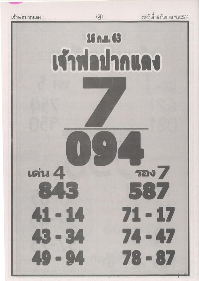 หวยซอง หวยเจ้าพ่อปากแดง-160963