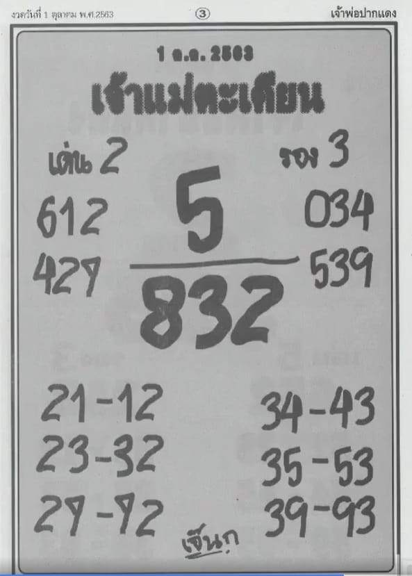 หวยซอง-หวยเจ้าแม่ตะเคียน-011063