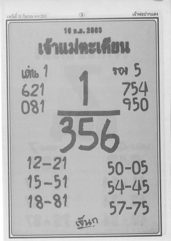 หวยซอง-หวยเจ้าแม่ตะเคียน-160963
