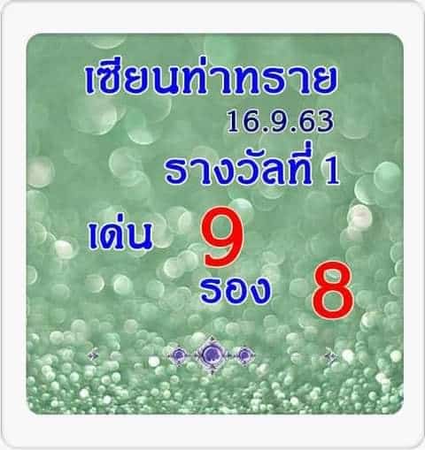 หวยซอง หวยเซียนท่าทราย-160963_1