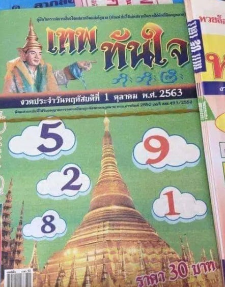 หวยซอง-หวยเทพทันใจ-011063-1