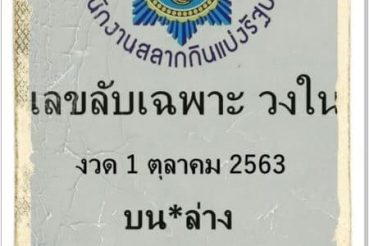 หวยซอง-หวยเลขลับเฉพาะ-011063