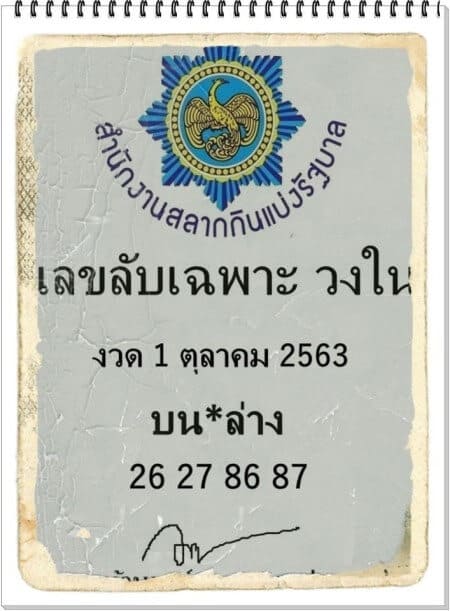 หวยซอง-หวยเลขลับเฉพาะ-011063