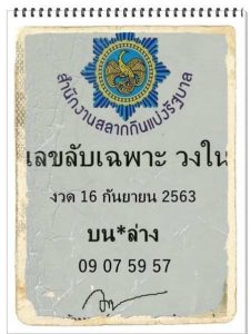 หวยซอง-หวยเลขลับเฉพาะ-160963