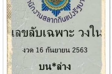 หวยซอง-หวยเลขลับเฉพาะ-160963