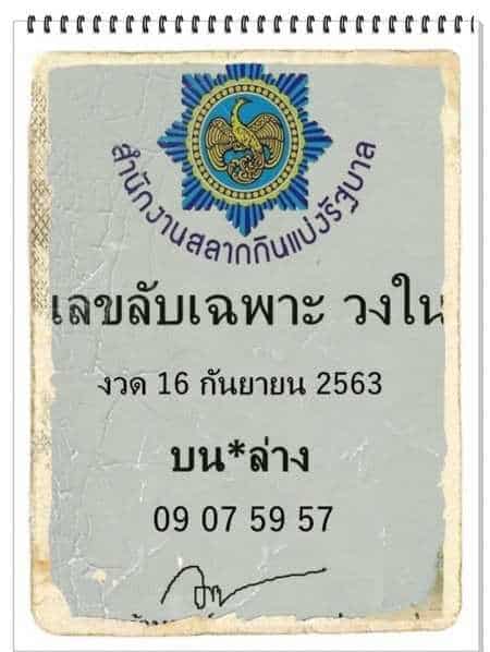 หวยซอง-หวยเลขลับเฉพาะ-160963