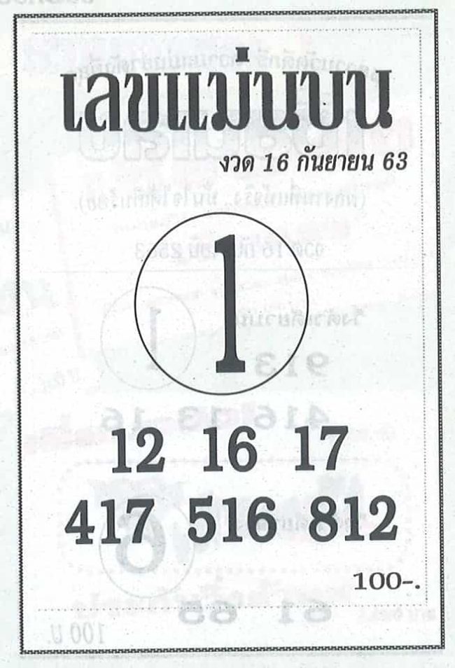 หวยซอง-หวยแม่นบน-160963