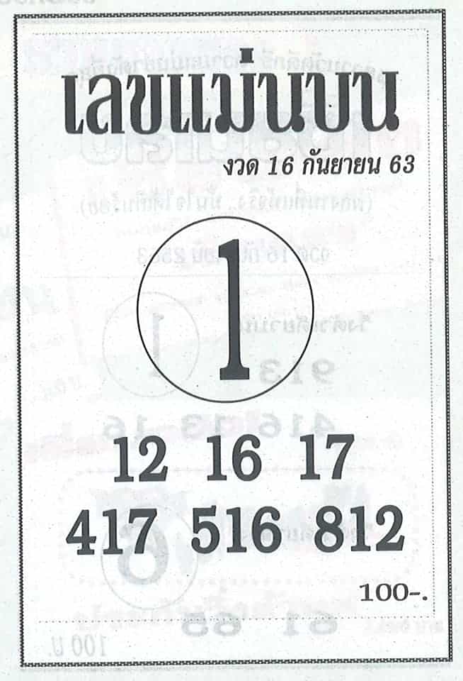 หวยซอง-หวยแม่นบน-160963