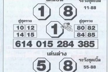 หวยซอง-หวยโค้งสุดท้าย-011063