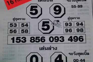 หวยซอง-หวยโค้งสุดท้าย-160963