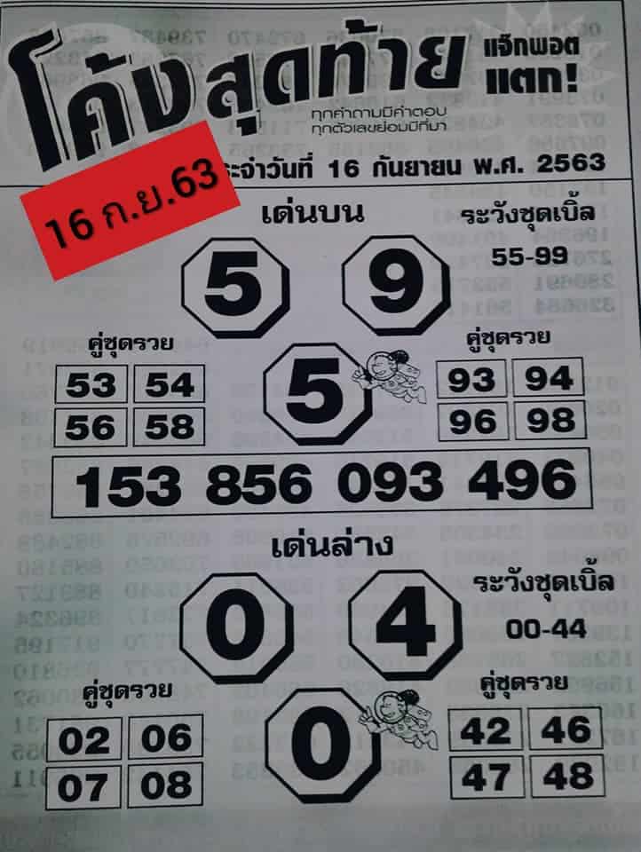 หวยซอง-หวยโค้งสุดท้าย-160963