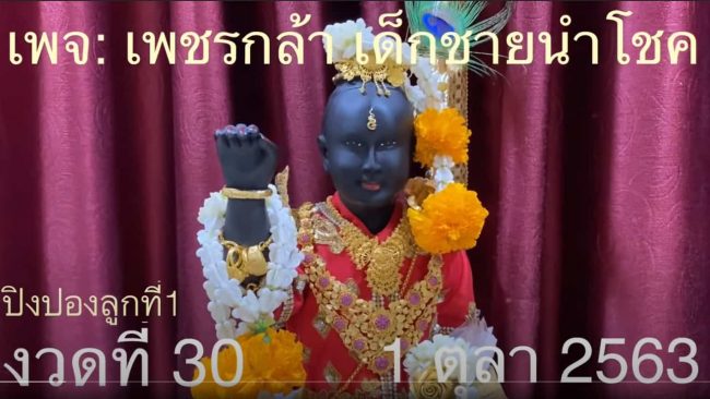 หวยดัง หวยกุมารเพชรกล้า-011063