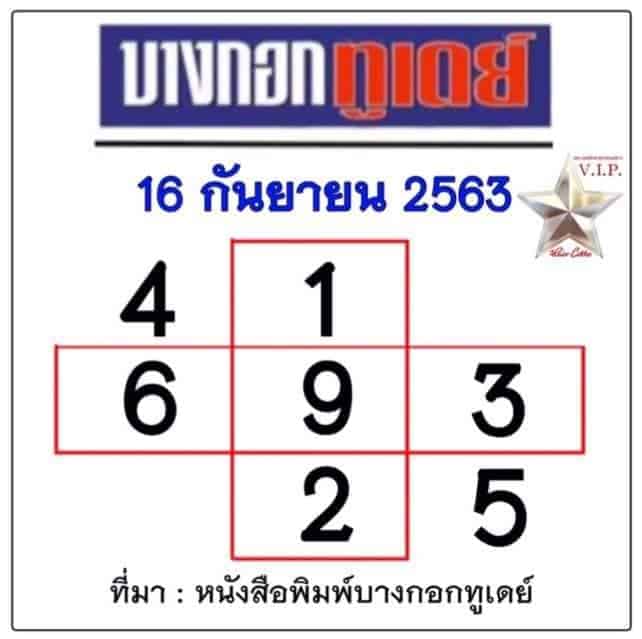 หวยหนังสือพิมพ์ หวยบางกอกทูเดย์-160963