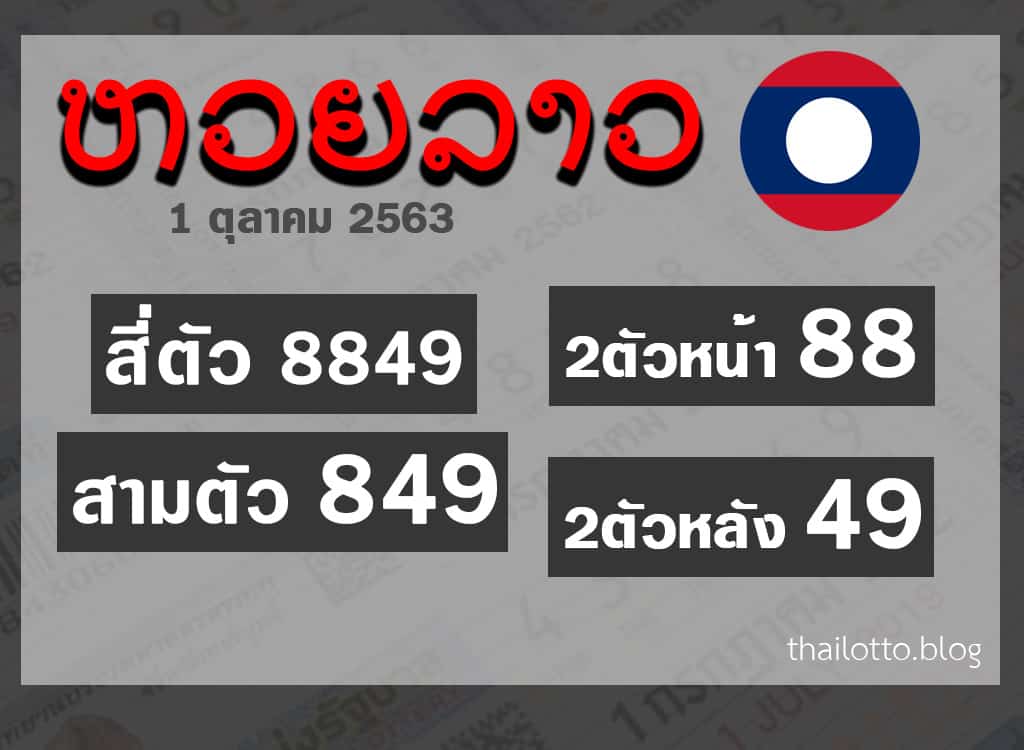 ผลหวยลาว-011063