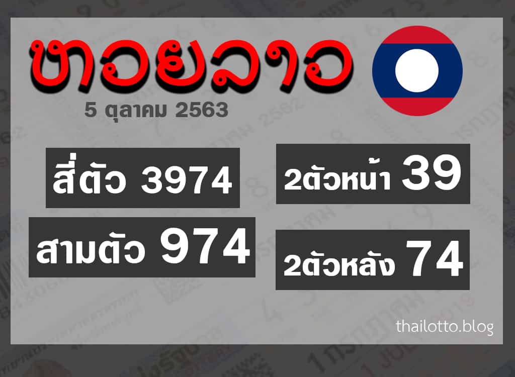 ผลหวยลาว-051063