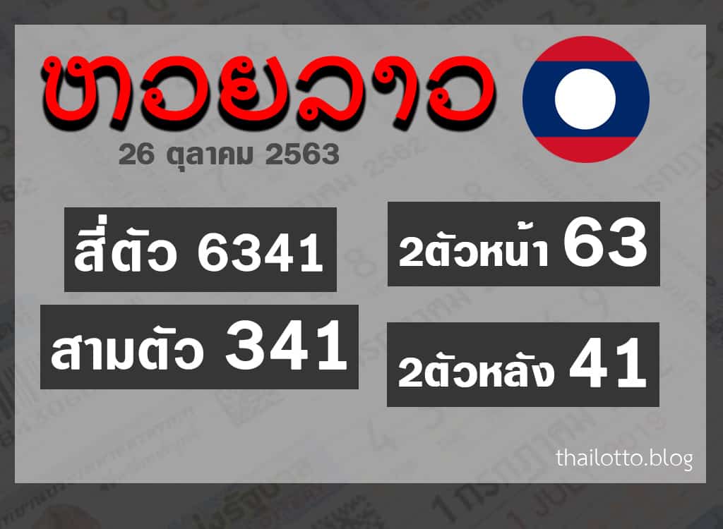 ผลหวยลาว-261063