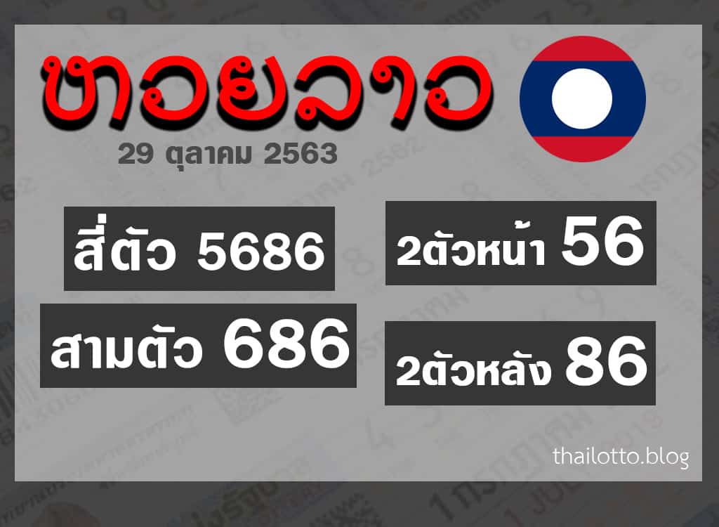 ผลหวยลาว-291063