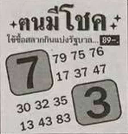 หวยซอง-หวยคนมีโชค-011163