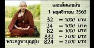 หวยซอง-หวยครูบาบุญชุ่ม-011163