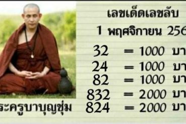 หวยซอง-หวยครูบาบุญชุ่ม-011163