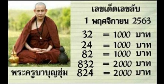 หวยซอง-หวยครูบาบุญชุ่ม-011163