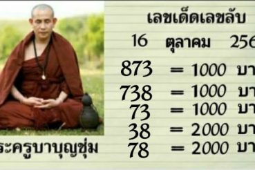 หวยซอง หวยครูบาบุญชุ่ม-161063
