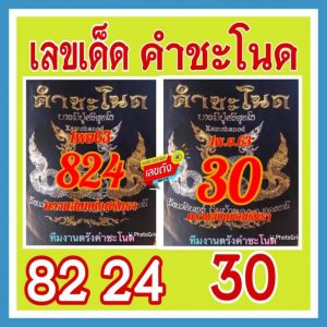 หวยซอง-หวยคำชะโนด-011163