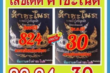 หวยซอง-หวยคำชะโนด-011163