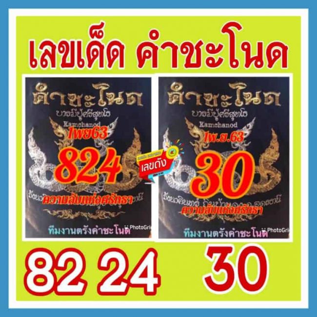 หวยซอง-หวยคำชะโนด-011163