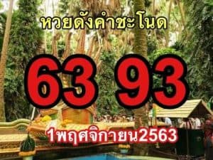 หวยซอง-หวยคำชะโนด-011163_1