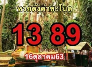 หวยซอง-หวยคำชะโนด-161063-2