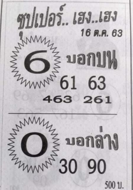 หวยซอง หวยซุปเปอร์เฮง-161063