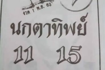 หวยซอง หวยนกตาทิพย์-011163