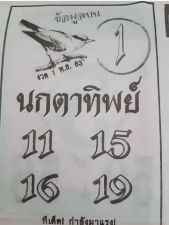 หวยซอง หวยนกตาทิพย์-011163
