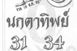 หวยซอง-หวยนกตาทิพย์-161063
