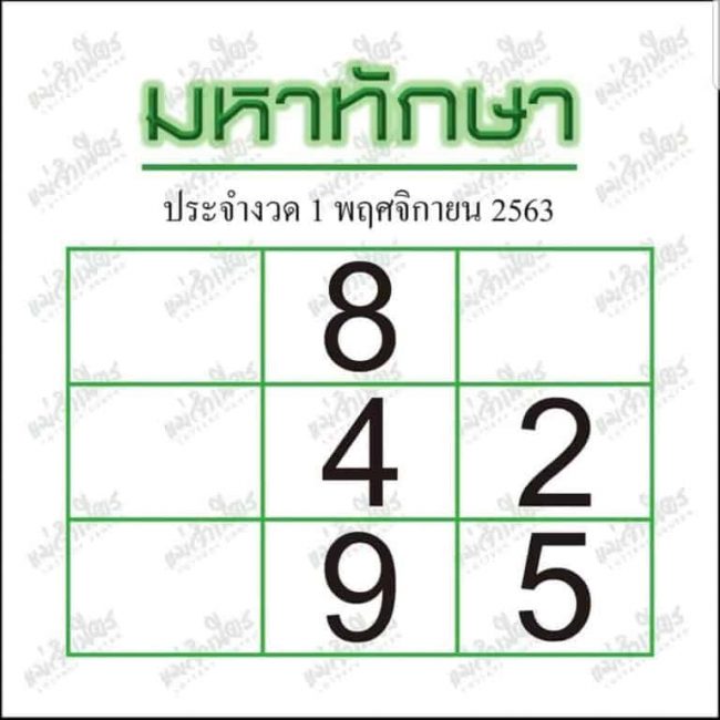หวยซอง-หวยมหาทักษา-011163