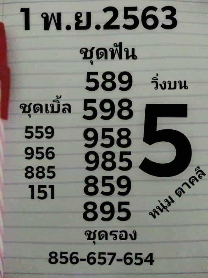 หวยซอง หวยหนุ่มตาคลี-011163