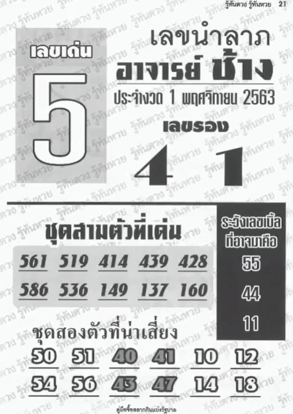 หวยซอง หวยอาจารย์ช้าง-011163