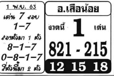 หวยซอง หวยอาจารย์เสือน้อย-011163