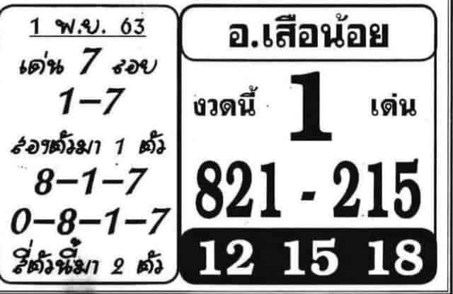 หวยซอง หวยอาจารย์เสือน้อย-011163