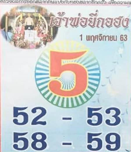 หวยซอง หวยเจ้าพ่อยีกอฮง-011163